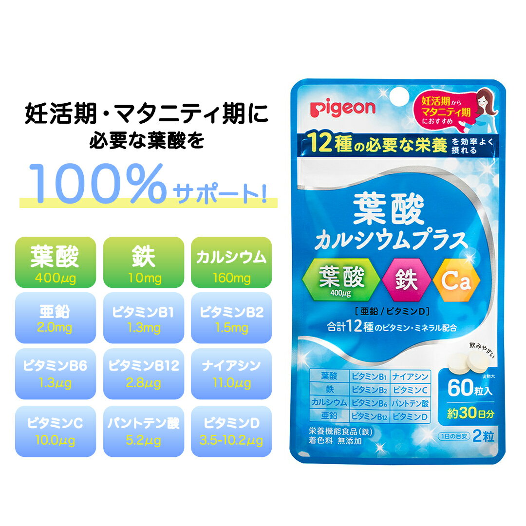 【ふるさと納税】＼ 選べる種類 ／【 ピジョン 】 葉酸カルシウムプラス60粒 1袋 葉酸プラス60粒 1袋 妊娠 妊娠中 妊婦 マタニティ マタニティー 妊活 レディース 葉酸 葉酸サプリ サプリ サプリメント 栄養補助食品 鉄 鉄分 カルシウム 出産準備 健康 葉酸サプリメント