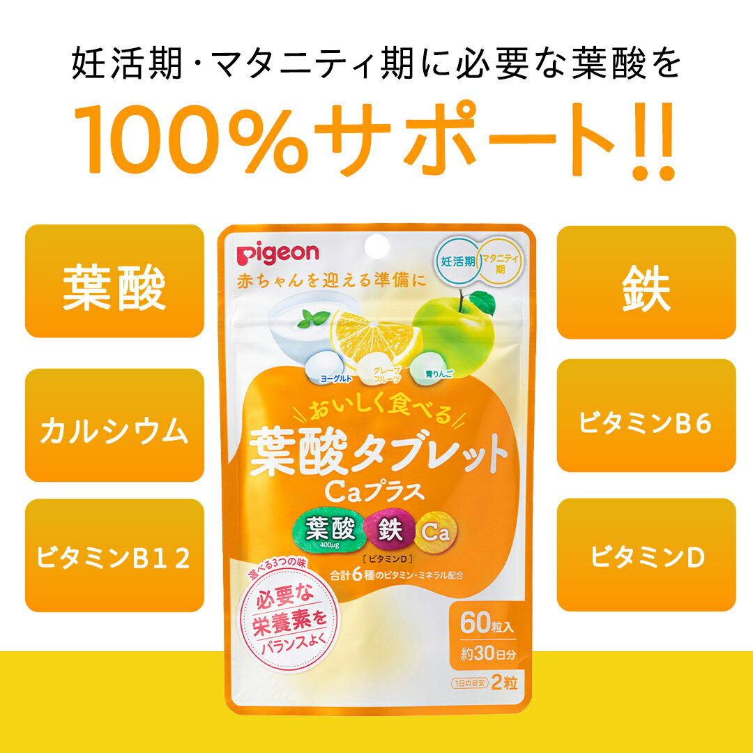 【ふるさと納税】＼ 選べるフレーバー ／【 ピジョン 】 葉酸タブレットCaプラス 『ヨーグルト、グレープフルーツ、青りんご』・『ヨーグルト、ストロベリー、ブルーベリー』 ( 30日分 ) 妊娠 妊娠中 妊婦 マタニティ マタニティー 妊活 レディース 葉酸 葉酸サプリ