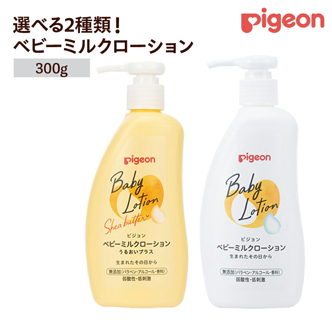 ＼ 選べるタイプ /[ ピジョン ] ベビーミルクローション うるおいプラス 300g ・ ベビーミルクローション 300g ベビーミルク ベビーローション スキンケア ボディケア 保湿 赤ちゃん 赤ちゃん用品 ベビー ボディーケア ボディーローション