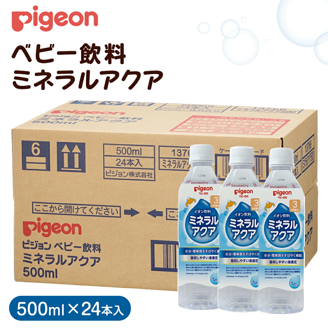 [ ピジョン ] ミネラルアクア 500ml×24本 ペットボトル飲料 赤ちゃん 赤ちゃん用品 ベビー ベビー用品 ベビーグッズ 乳児 ベビー飲料 飲料 ペットボトル ジュース イオン飲料 お出かけ 飲み物 セット 水分補給 お水 あかちゃん キッズ