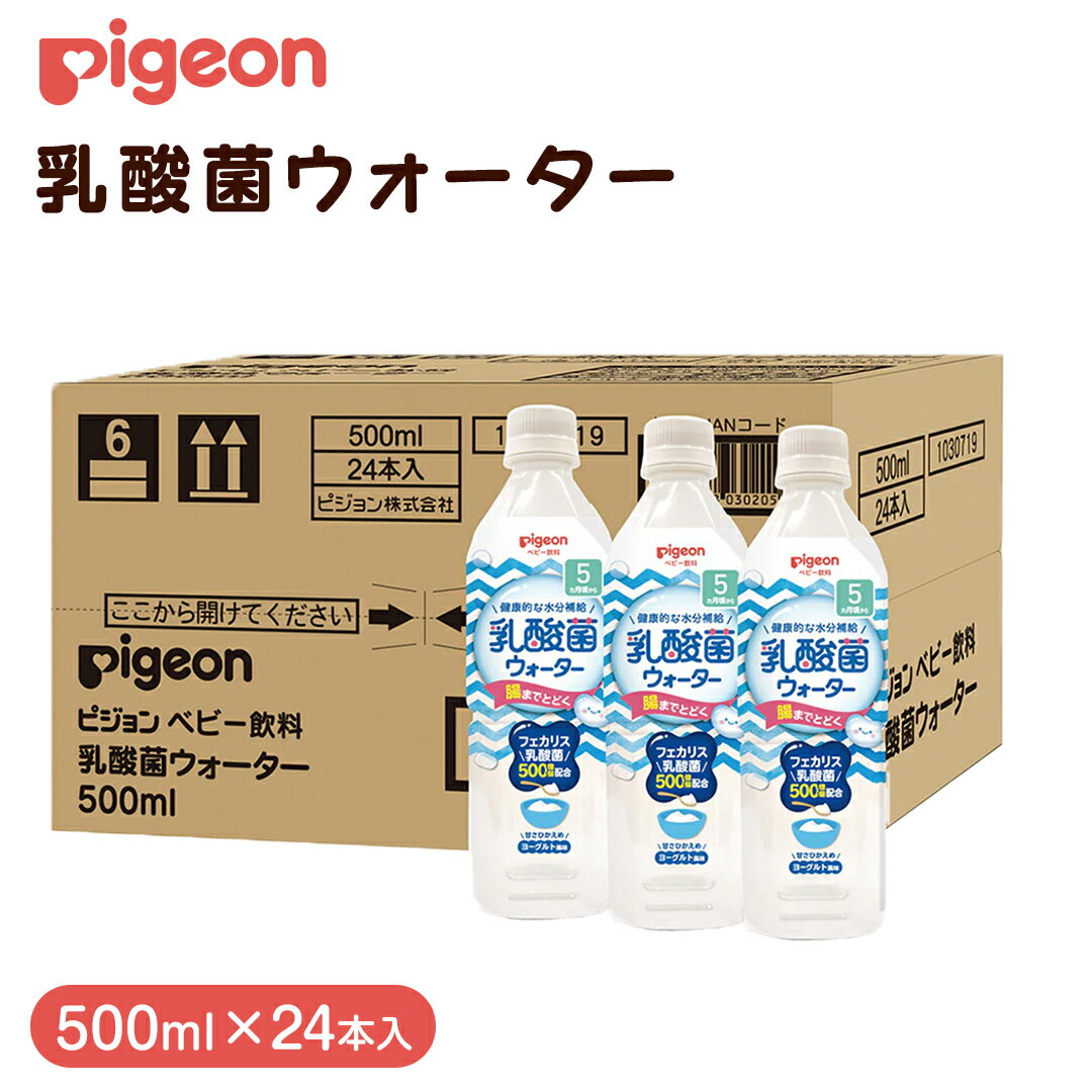 [ ピジョン ] 乳酸菌ウォーター 500ml×24本 ペットボトル飲料 赤ちゃん 赤ちゃん用品 ベビー ベビー用品 ベビーグッズ 乳児 ベビー飲料 飲料 ペットボトル ジュース 乳酸菌飲料 お出かけ 飲み物 セット 水分補給 お水 あかちゃん キッズ