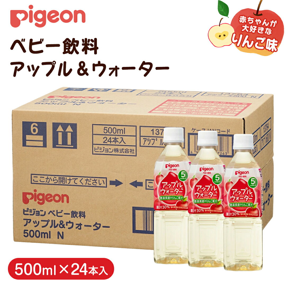 [ ピジョン ] アップル&ウォーター 500ml×24本 ペットボトル飲料 赤ちゃん 赤ちゃん用品 ベビー ベビー用品 ベビーグッズ 乳児 ベビー飲料 飲料 ペットボトル ジュース 乳酸菌飲料 お出かけ 飲み物 セット 水分補給 お水 あかちゃん