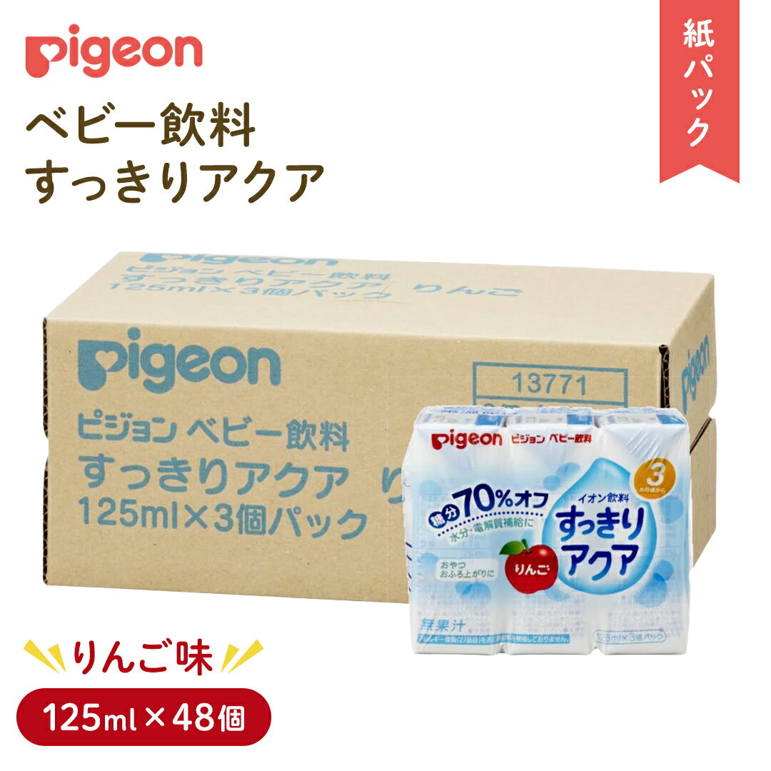 [ ピジョン ] すっきりアクア りんご 125ml × 48個 紙パック飲料 赤ちゃん 赤ちゃん用品 ベビー ベビー用品 ベビーグッズ 乳児 ベビー飲料 飲料 紙パック ジュース イオン飲料 お出かけ 飲み物 セット 水分補給 お水 あかちゃん キッズ
