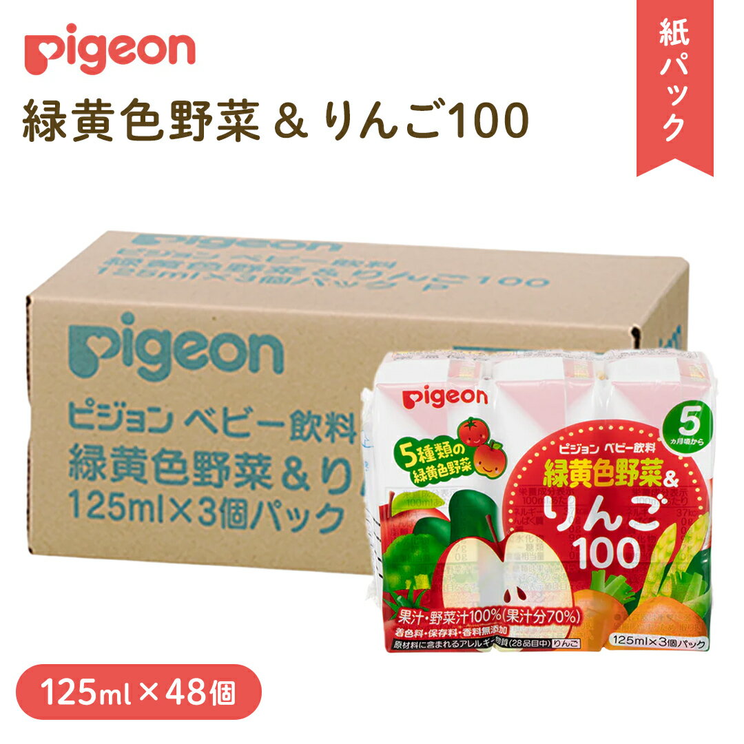 [ ピジョン ] 緑黄色野菜 & りんご100 125ml × 48個 紙パック飲料 赤ちゃん 赤ちゃん用品 ベビー ベビー用品 ベビーグッズ 乳児 ベビー飲料 飲料 紙パック 野菜 りんご ジュース お出かけ 飲み物 セット 水分補給 お水 あかちゃん キッズ