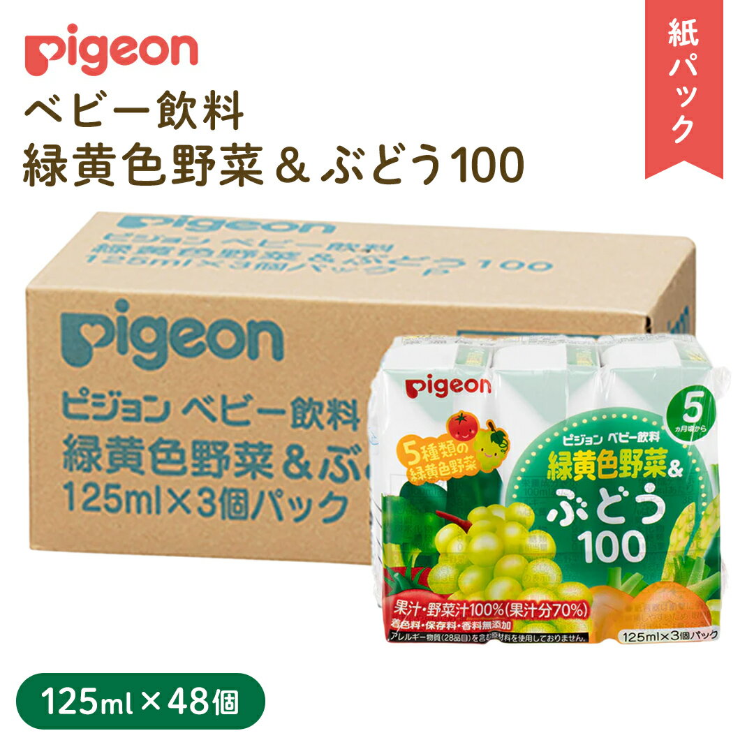 [ ピジョン ] 緑黄色野菜 & ぶどう 100 125ml × 48個 紙パック飲料 赤ちゃん 赤ちゃん用品 ベビー ベビー用品 ベビーグッズ 乳児 ベビー飲料 飲料 紙パック 野菜 ぶどう ジュース お出かけ 飲み物 セット 水分補給 お水 あかちゃん キッズ