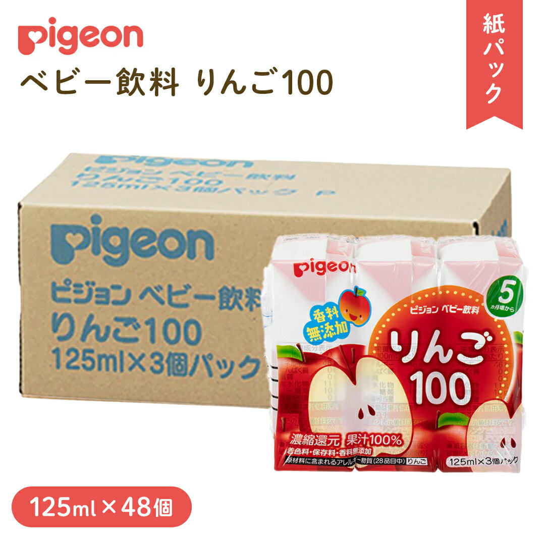 [ ピジョン ] りんご 100 125ml × 48個 紙パック飲料 赤ちゃん 赤ちゃん用品 ベビー ベビー用品 ベビーグッズ 乳児 ベビー飲料 飲料 紙パック アップル ジュース お出かけ 飲み物 セット 水分補給 お水 あかちゃん キッズ