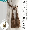 【ふるさと納税】TOSO ロープタッセルMS75 ゴールド カーテンタッセル タッセル タッセルバンド ワイヤータッセル カーテン カーテンアクセサリー ブラインド ロールスクリーン