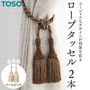 【ふるさと納税】TOSO ロープタッセルMS75 ペールピンク カーテンタッセル タッセル タッセルバンド ワイヤータッセル カーテン カーテンアクセサリー ブラインド ロールスクリーン