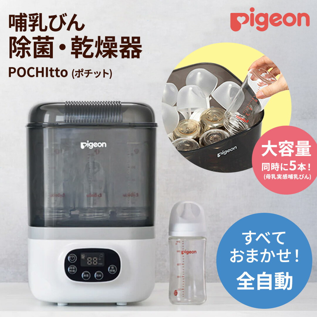 [ ピジョン ] 哺乳びん スチーム 除菌 ・ 乾燥器 POCHItto (ポチット) | 0ヵ月〜 哺乳瓶 ほ乳瓶 除菌 乾燥 赤ちゃん ベビー ベビー用 ベビー用品 乳児 新生児 子育て 育児 出産祝い プレゼント 出産準備 子供用 スチーム除菌 時短 薬液不要 全自動