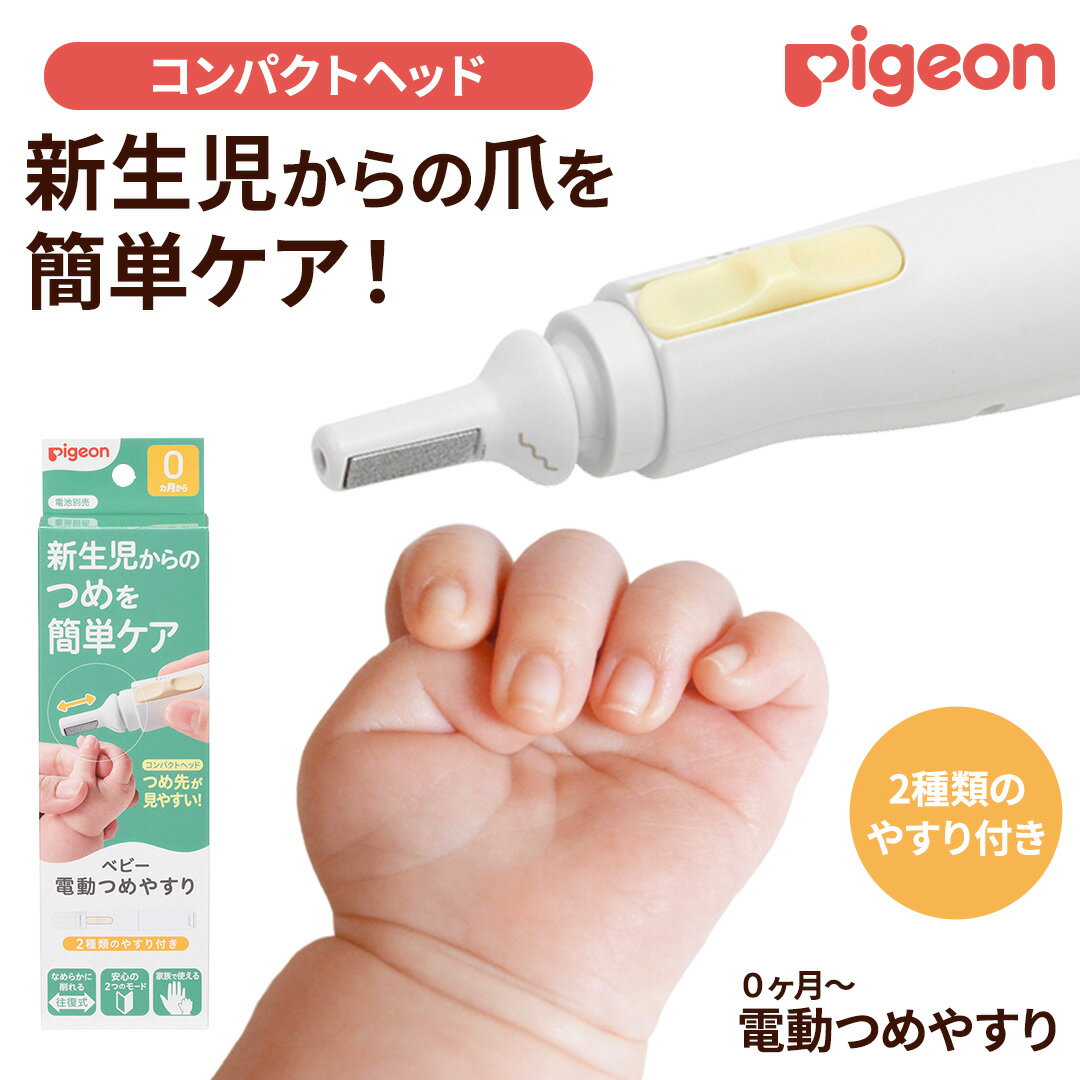 [ ピジョン ] ベビー電動 つめやすり | ベビー用品 赤ちゃん用品 赤ちゃんグッズ ベビーグッズ 赤ちゃん ベビー 便利グッズ 便利アイテム 便利 やすり あかちゃん ベイビー つめ 日用品 pigeon