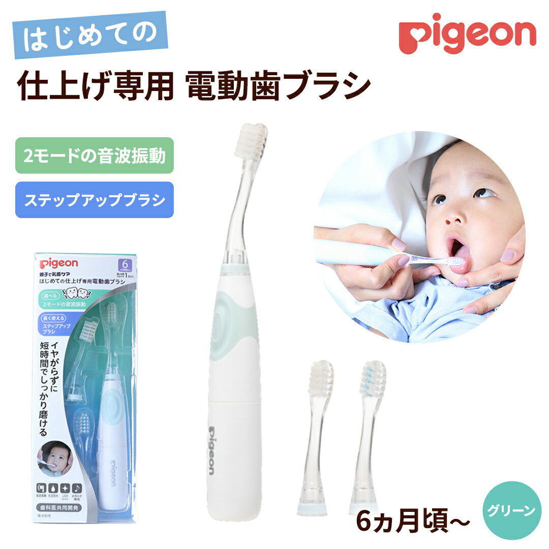 [ ピジョン ] はじめての 仕上げ専用 電動歯ブラシ グリーン (6か月〜) | 歯磨き 歯磨 はみがき ハミガキ 歯ブラシ ハブラシ はぶらし やわらか 乳歯 赤ちゃん 赤ちゃん用 ベビー ベビー用 ベビー用品 ベビーグッズ こども 子ども 子供 子供用 電動