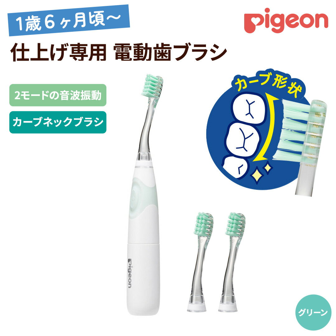 [ ピジョン ] 仕上げ専用 電動歯ブラシ (1才6ヵ月頃〜) | ハブラシ ベビー歯ブラシ 電動 電動歯ブラシ はみがき ハミガキ 歯 歯磨き ベビー用品 赤ちゃん用品 赤ちゃんグッズ ベビーグッズ 赤ちゃん ベビー