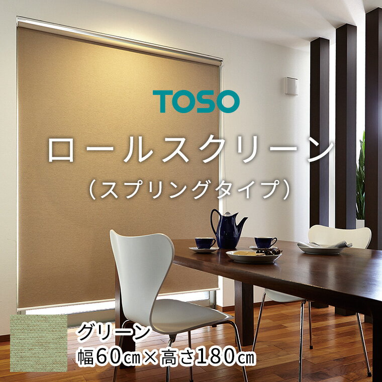 TOSO ロールスクリーン スプリングタイプ(サイズ 幅60cm×高さ180cm) [グリーン]カーテン ブラインド ロールスクリーン