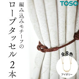 【ふるさと納税】TOSO ロープタッセルBWC60 アイボリー カーテンタッセル タッセル タッセルバンド ワイヤータッセル カーテン カーテンアクセサリー ブラインド ロールスクリーン