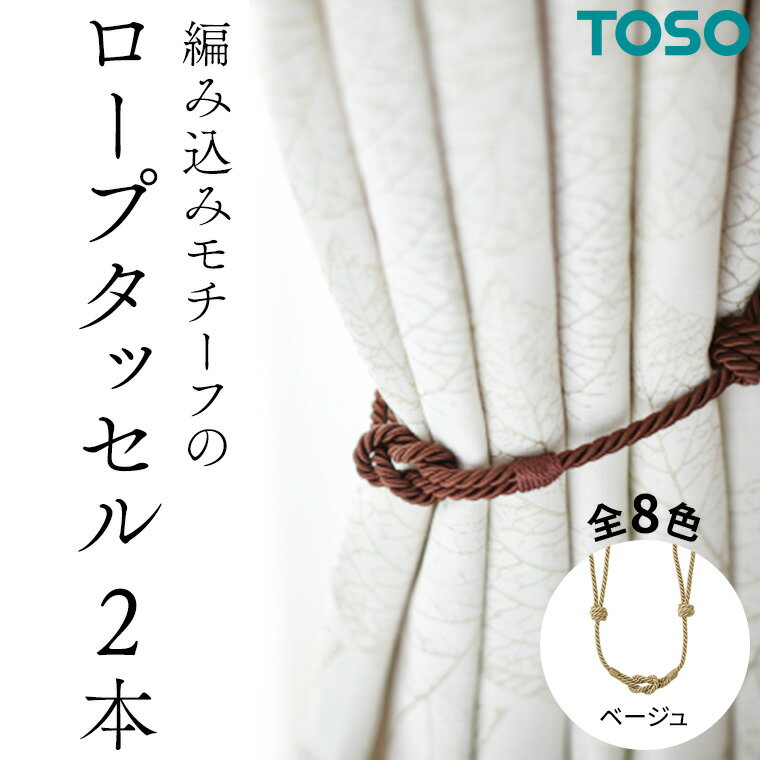 楽天市場】ふるさと納税 お節（タッセル｜カーテン・ブラインド用 
