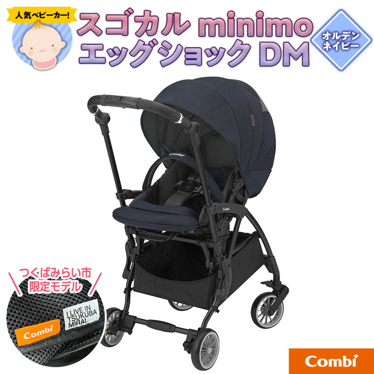 【ふるさと納税】【 コンビ 】 スゴカル minimo エッグショック DM オルデンネイビー ベビーカー ベビー 赤ちゃん 子供 こども お出かけ 軽い コンパクト ハイシート 日本製 combiのサムネイル