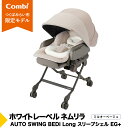 【ふるさと納税】【 コンビ 】ハイローラック コンビ ホワイトレーベル ネムリラ スリープシェルEG+【 ミルキーベージュ 】 combi バウンサー ハイローベッド ハイローチェア エッグショック 1歳 2歳 3歳 ベビーチェア ベビー こども 子供 日本製 ベビー用品 出産準備 出産