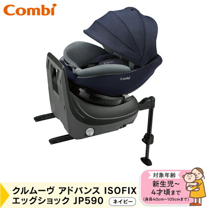 【 コンビ 】クルムーヴ アドバンス ISOFIX エッグショック JP590 （ネイビー) 118432 Combi チャイルドシート ISOFIX 回転式 新生児 新生児から 2歳 3歳