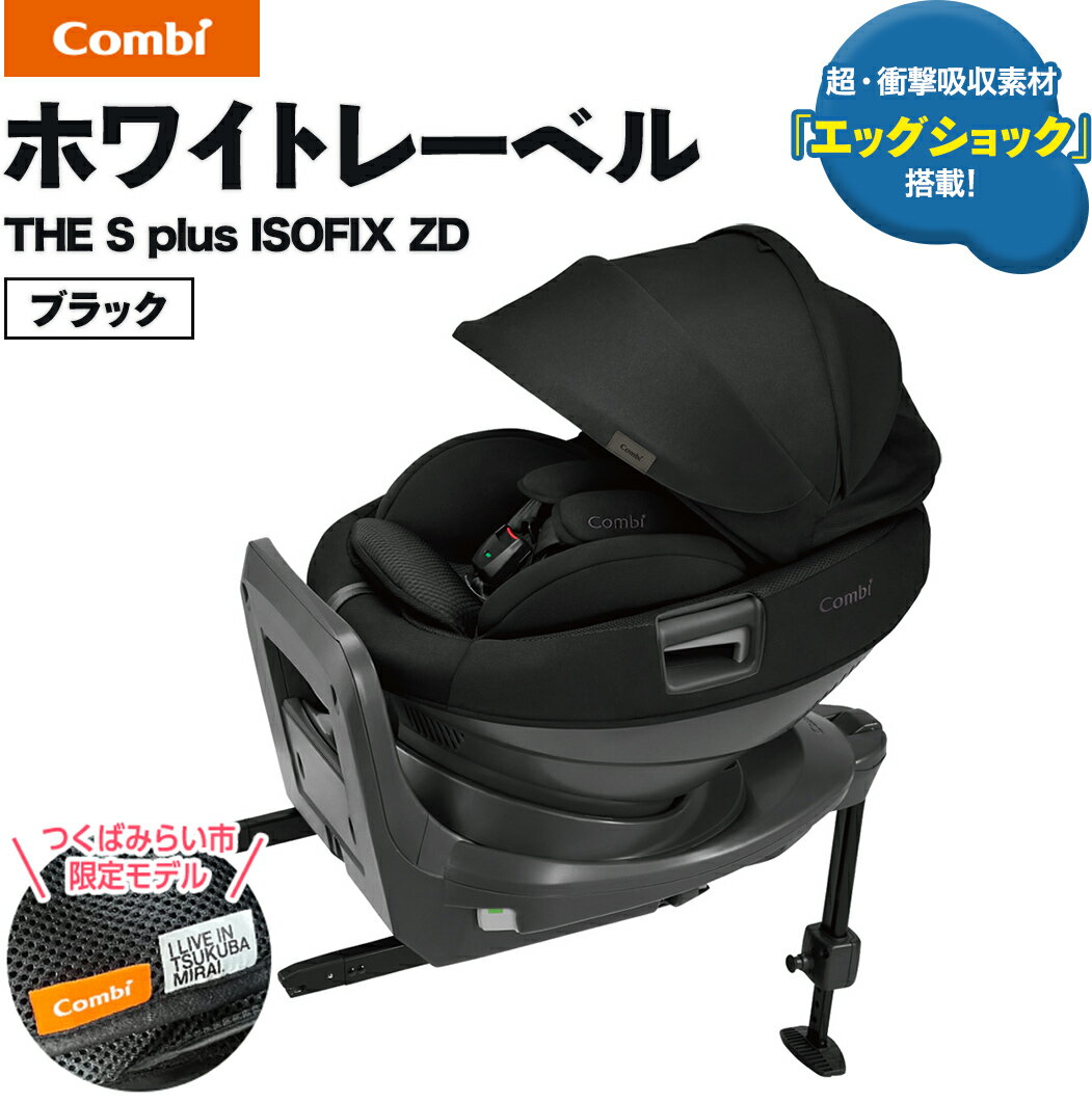 【ふるさと納税】【 コンビ 】ホワイトレーベル THE S plus ISOFIX エッグショック ZD ( ブラック ) 117595 チャイルドシート 新生児 R129 ISOFIX カーシート 子供 こども お出かけ 日本製 combiのサムネイル