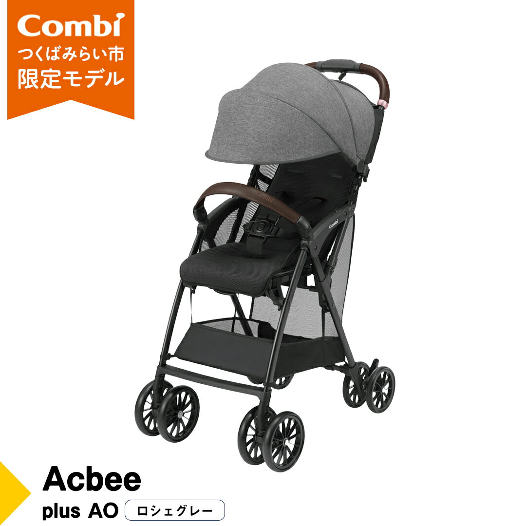 【ふるさと納税】【 コンビ 】 Acbee plus AO (ロシェグレー) 119210 ベビーカー B型 軽量 コンパクト お出かけ ハイシート combi アクビー ベビー用品 出産準備 出産