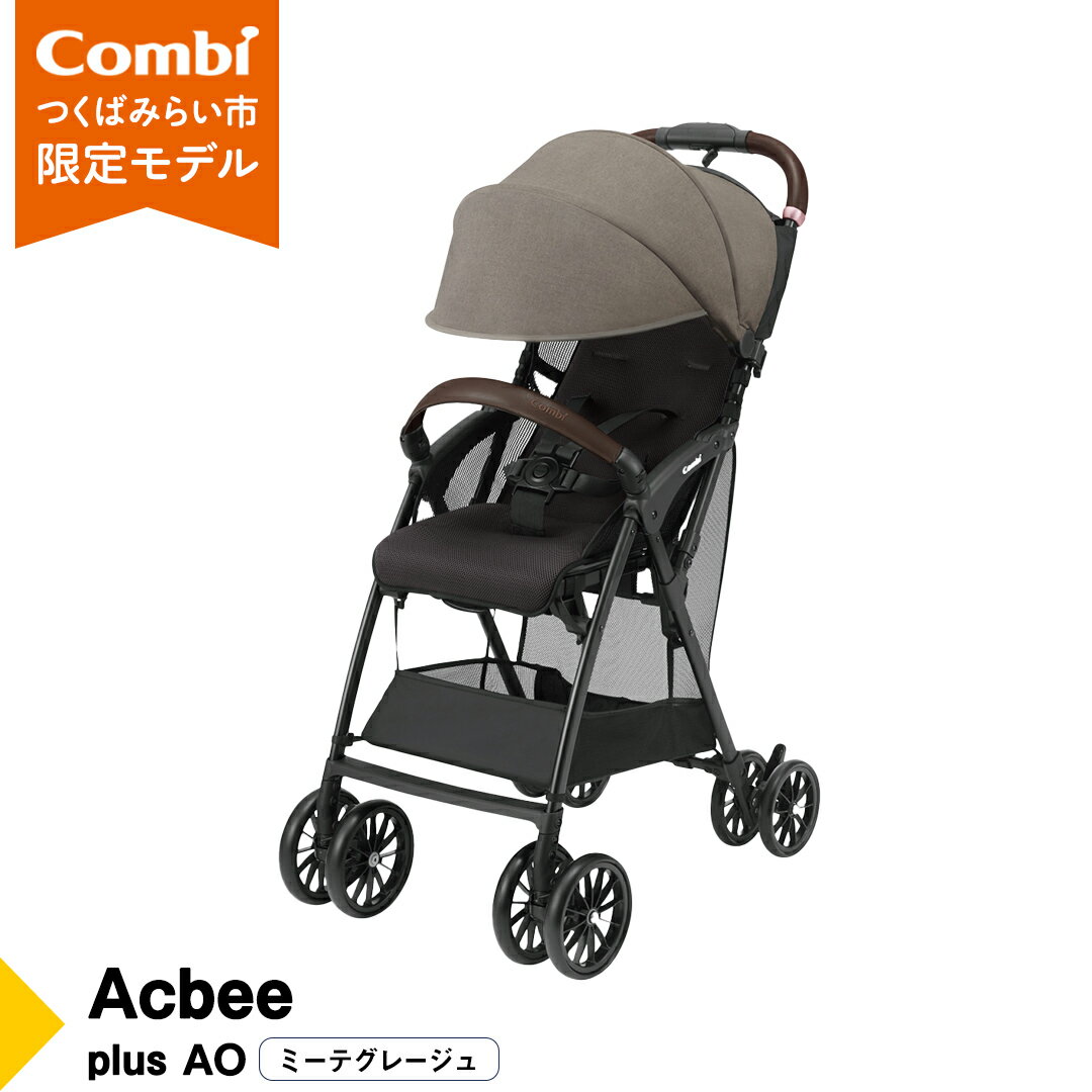 【ふるさと納税】【 コンビ 】 Acbee plus AO (ミーテグレージュ) 119211 ベビーカー B型 軽量 コンパクト お出かけ ハイシート combi アクビー ベビー用品 出産準備 出産