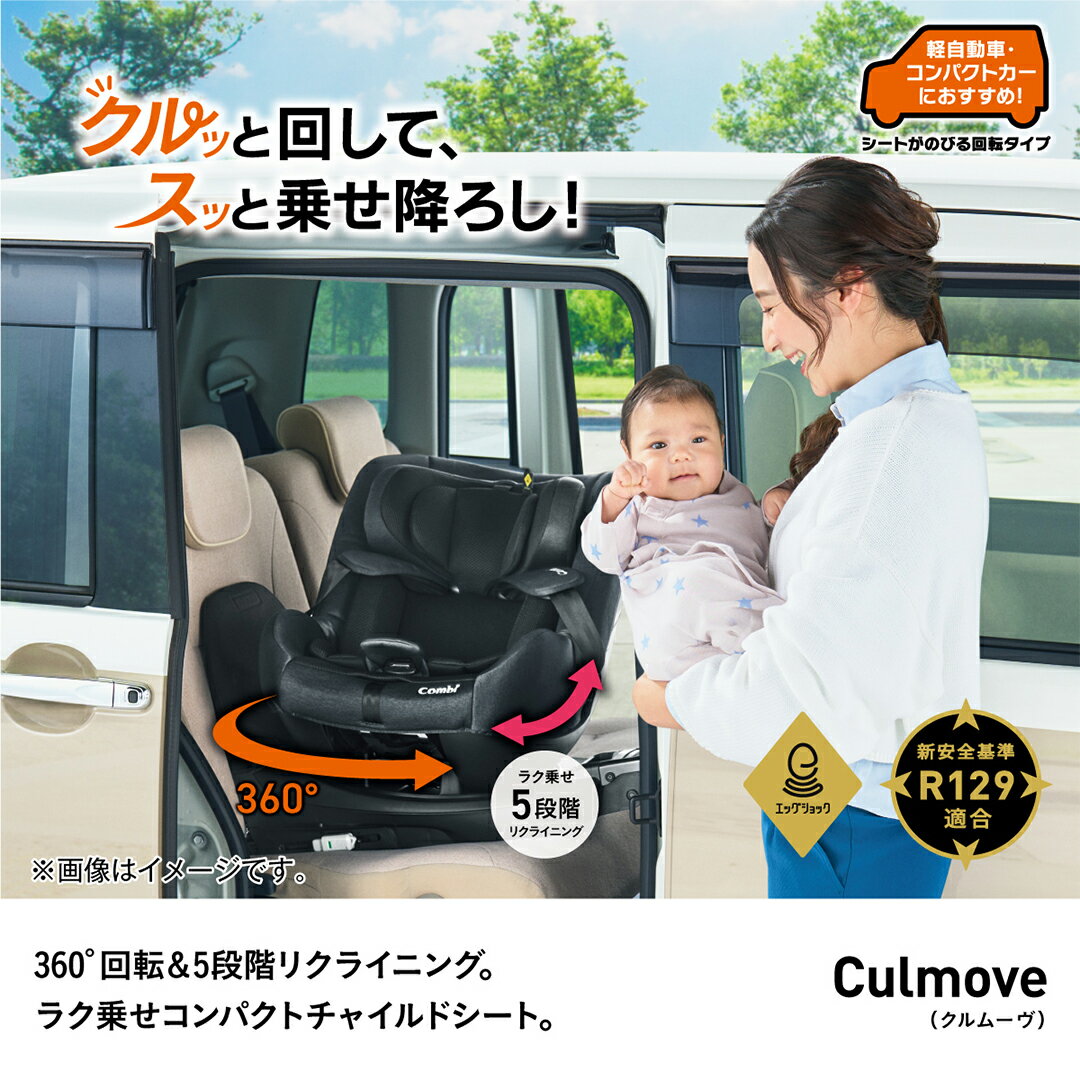 【ふるさと納税】【 コンビ 】クルムーヴ R129 エッグショック CA （ブラック）118601 チャイルドシート ジュニアシート ISOFIX R129 新生児 1歳 2歳 3歳 ベビー用品 出産準備 出産