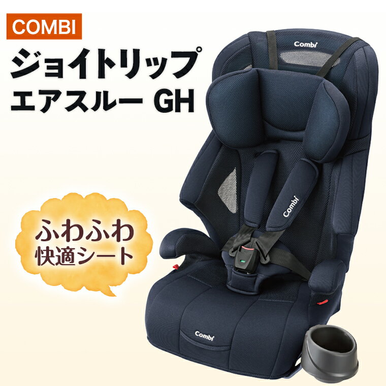 【ふるさと納税】ジョイトリップ　エアスルー　GH（ネイビー）ジュニアシート　コンビ　1歳　2歳　3歳　新生児　チャイルドシート