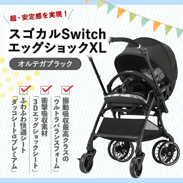 【ふるさと納税】ベビーカー【コンビ】スゴカルSwitch エッグショックXL オルテガブラック 新生児 0歳 1歳 2歳 3歳 ベビー チャイルド