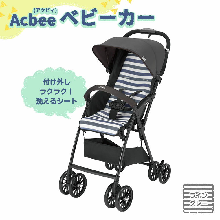【ふるさと納税】ベビーカー【コンビ】118442:Acbee(アクビィ) ライングレー
