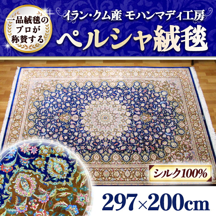 [限定1品]イラン・クム産 高密度 輝くシルクが美しい 高級ペルシャ絨毯 ラグマット カーペット/ペルシャ絨毯 高級 手織り シルク100% リビングサイズ 297×200cm クム産 モハンマディ 高品質 じゅうたん