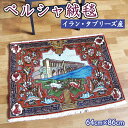 【ふるさと納税】【限定1品】ペルシャ絨毯 玄関マット 64×86cm(FS-4047) 手織り 最高級 天然 玄関