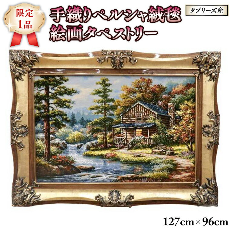 [限定1品]タブリーズ産 ペルシャ絨毯 手織り 絵画 タペストリー 額付き/高級 ウール・シルク 127×96cm 高品質 じゅうたん ラグ ラグマット(FP-1)ペルシャ絨毯 イラン 手織り モダン クラシック タペストリー 絵画 アート 壁掛け 玄関 エントランス