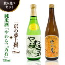 【ふるさと納税】純米酒「やわら三万石」720ml＆「京の夢上撰」720ml　飲み比べセット