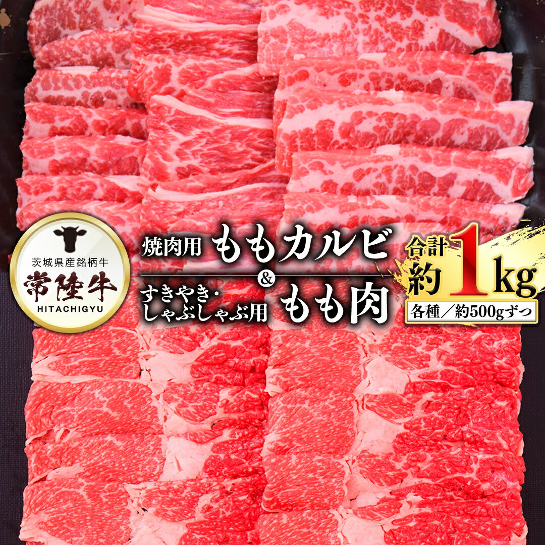 常陸牛モモカルビ500g+常陸牛もも(すきやき・しゃぶしゃぶ用)500g