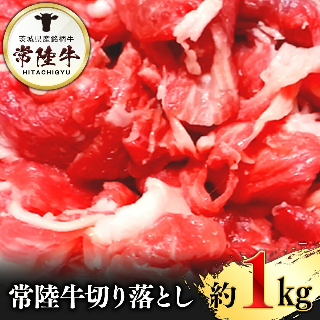 常陸牛切り落とし1kg