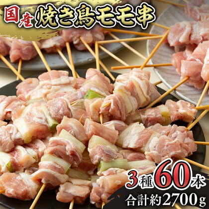 1本45g！ 合計約2700g！ 大満足の 国産鶏 焼き鳥 モモ 3種 60本 セット （各20本入り） 焼鳥 鶏肉 おかず おつまみ