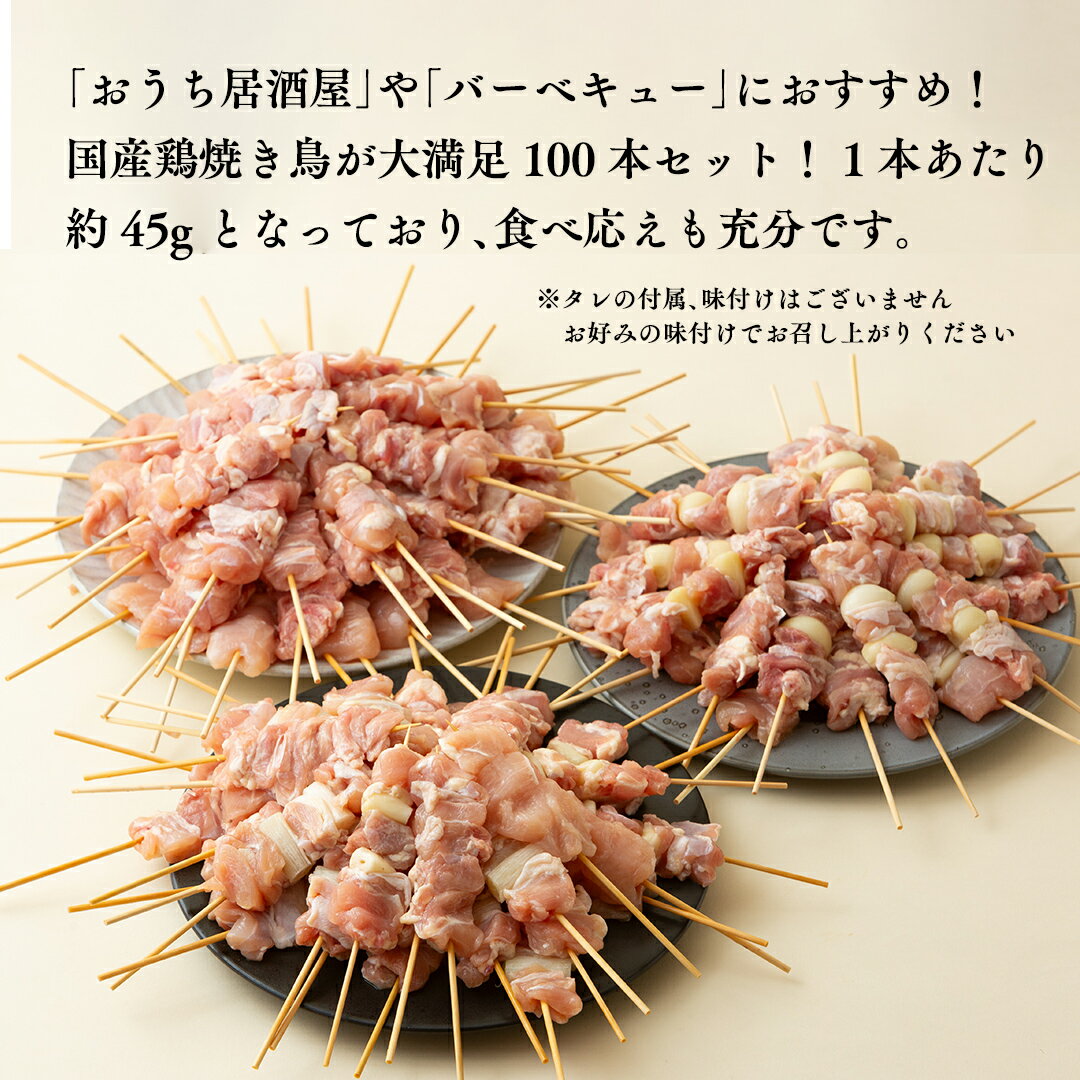【ふるさと納税】1本45g × 100本！ 合計約4500g！ ボリュームたっぷり 国産鶏 焼き鳥 5種 100本 セット （ 各20本入り ）お取り寄せ 大容量 鶏肉 鶏 肉 とり肉 焼鳥 おかず おつまみ