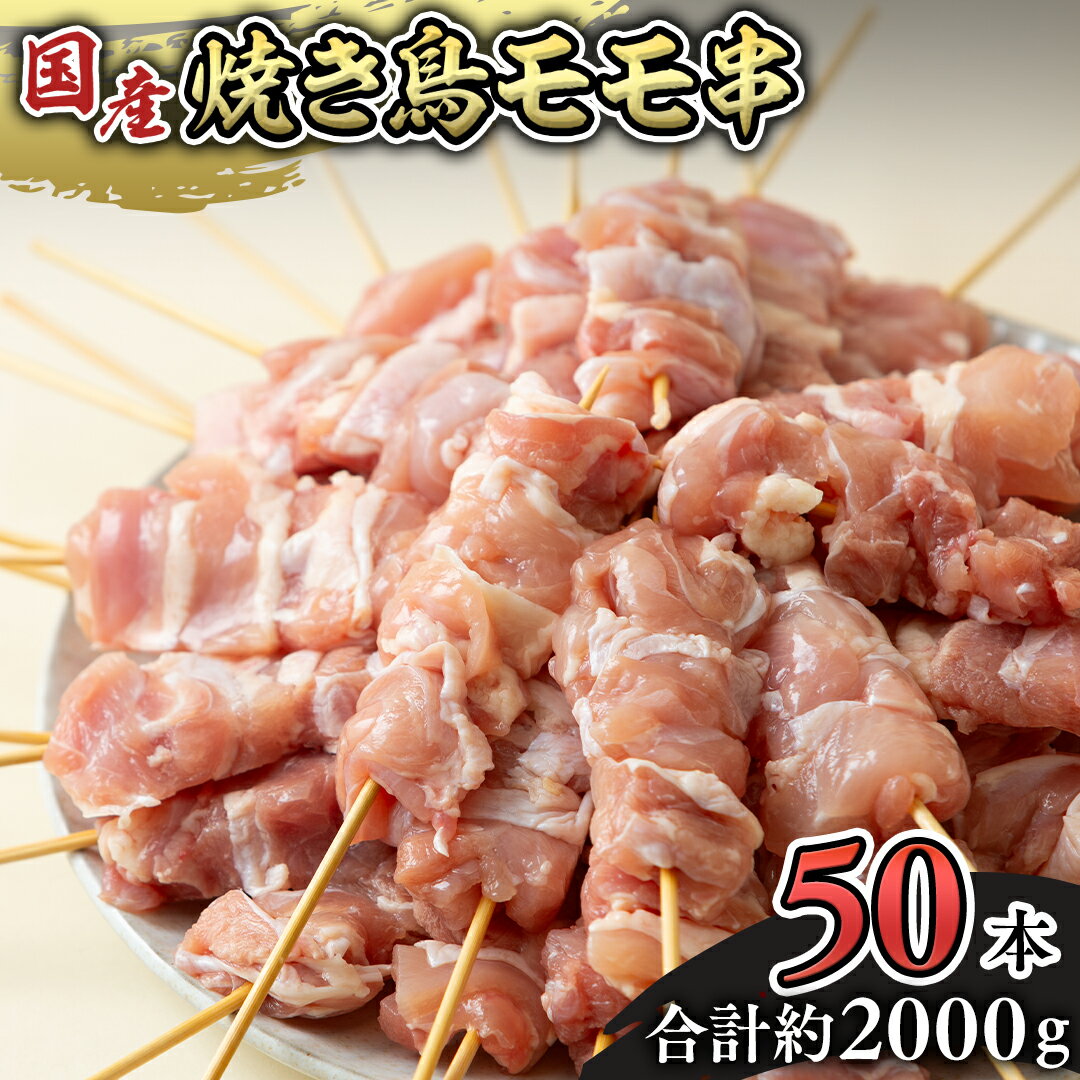 【ふるさと納税】鳥モモ串だけをたっぷり約2000g！ 国産鶏 焼き鳥 モモ串 40g×50本 焼鳥 鶏肉 おかず おつまみのサムネイル