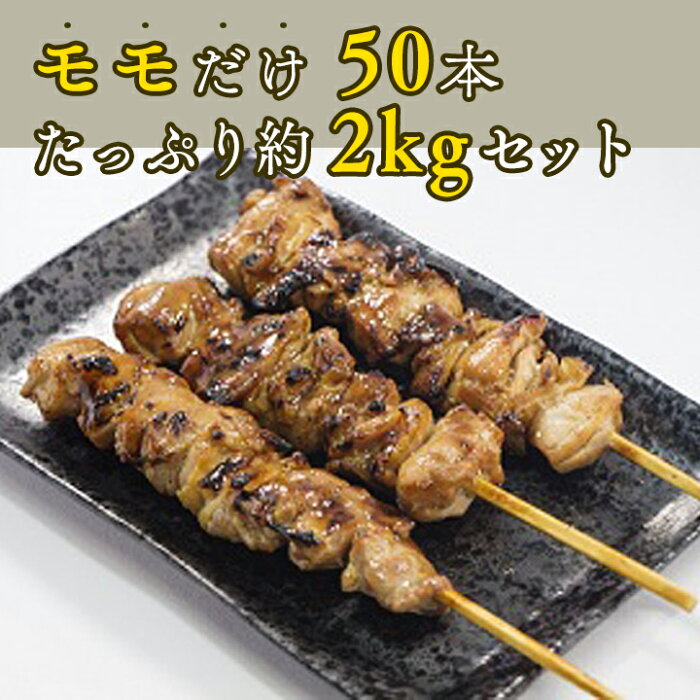 【ふるさと納税】鳥モモ串だけをたっぷり約2000g！国産鶏焼き鳥モモ串40g×50本