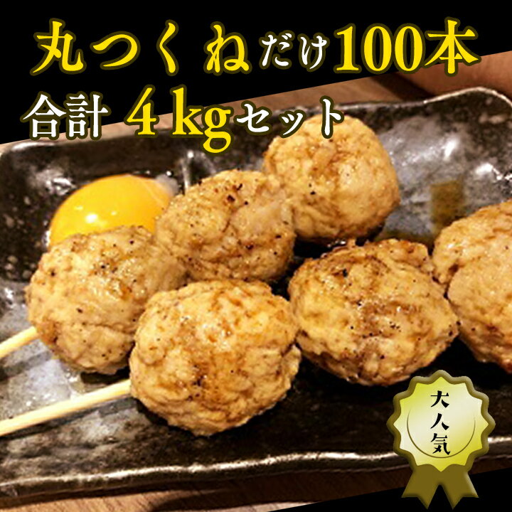 1本40g!合計約4000g!大人気の丸つくね串たっぷり100本セット(丸つくね串約40g×100本)