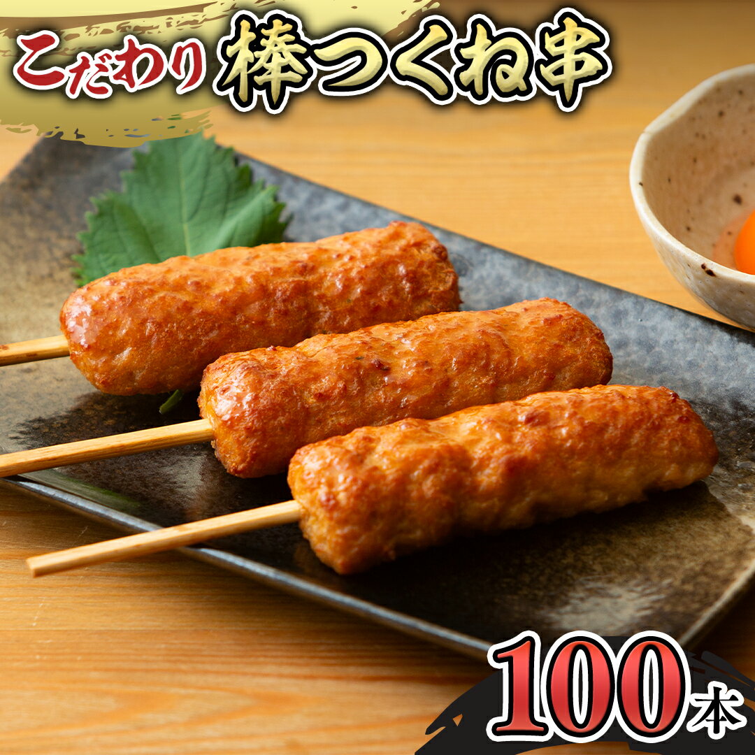 【ふるさと納税】こだわりの棒つくね串！たっぷり100本セット