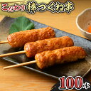 【ふるさと納税】こだわりの棒つくね串!たっぷり100本セット(棒つくね串×100本)