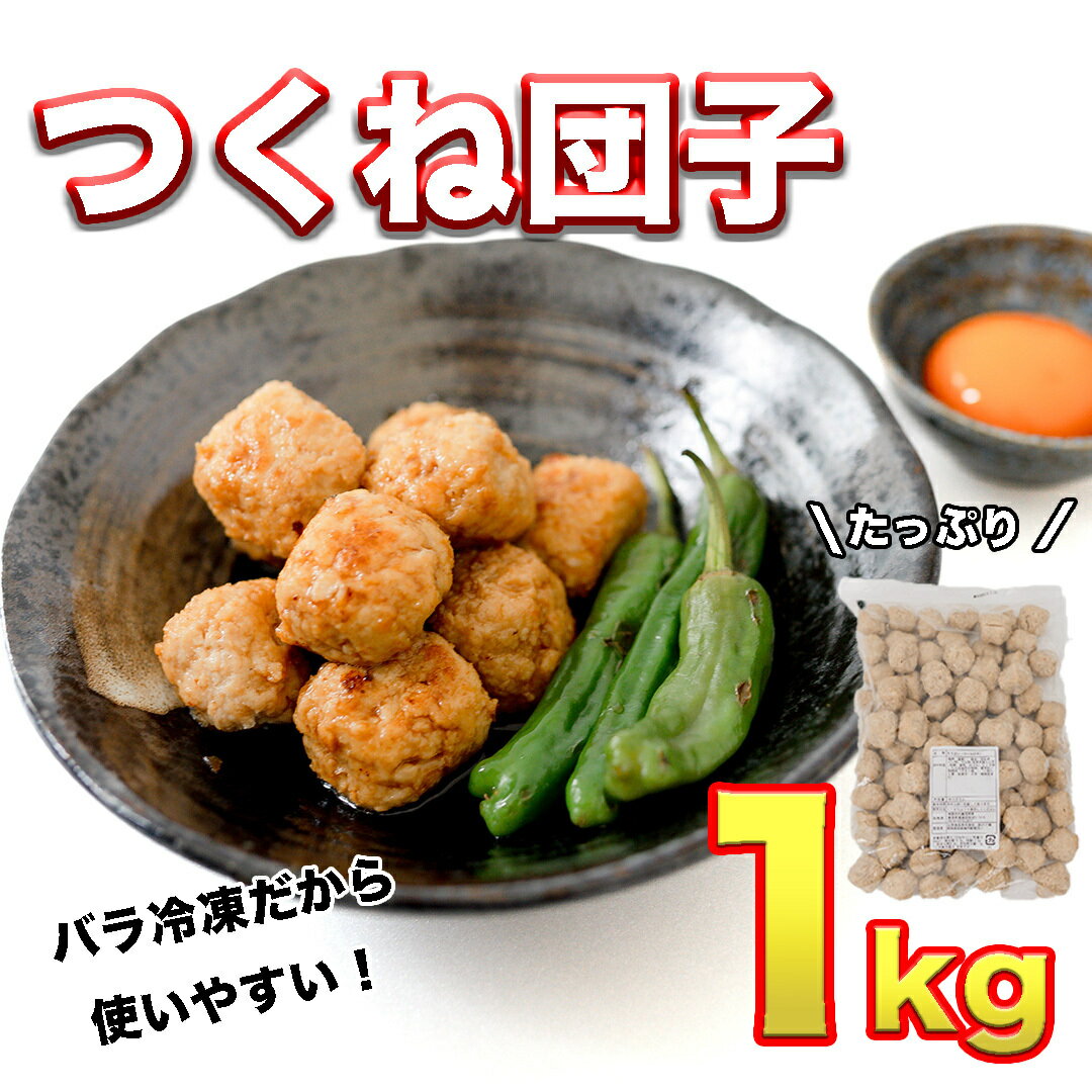 【ふるさと納税】【 10月1日より 価格改定 】 鍋やスープやお弁当に！ たっぷり つくね団子 1kg セット！ 鶏つくね つくね BBQ バーベキュー キャンプ アウトドア 冷凍 お弁当 国産 地鶏 長期保存 備蓄 お取り寄せ 鍋 鶏肉 鶏 肉 とり肉 おつまみ 【R509レビューCP】のサムネイル