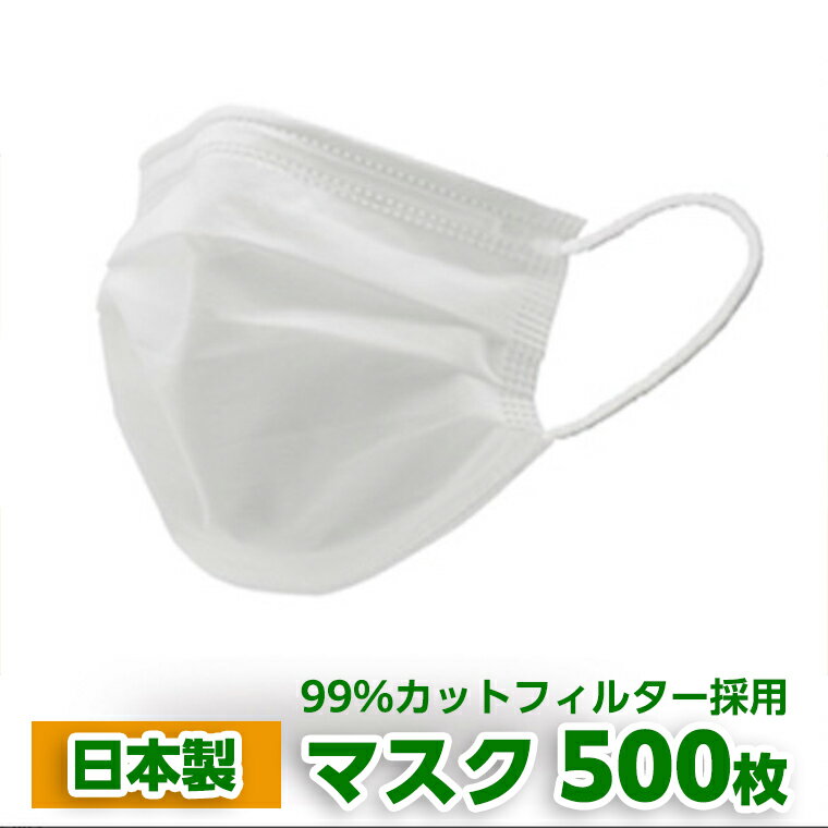 [ 日本製 ] マスク 500枚セット マスク 風邪 対策 予防 日用品 消耗品 衛生グッズ 国産マスク 感染症 国産