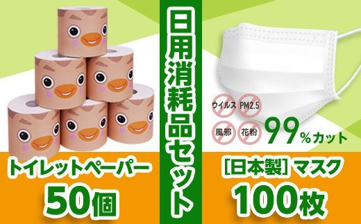 【ふるさと納税】【日本製】マスク100枚とトイレットペーパー50個の日用消耗品セット マスク トイレットペーパー 日用品 消耗品 衛生グッズ 国産マスク 防水