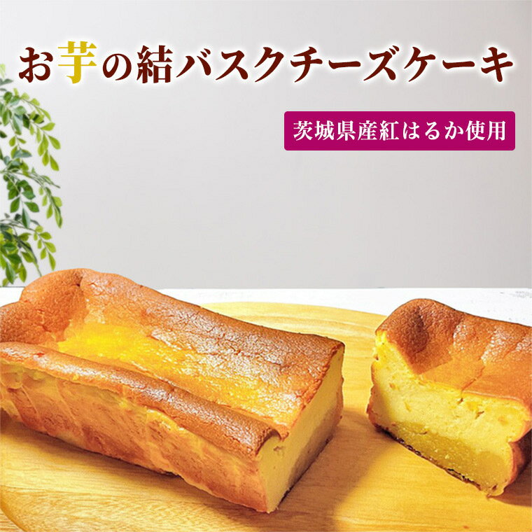 7位! 口コミ数「0件」評価「0」【 茨城県産 紅はるか使用 】 お芋の結バスクチーズケーキ （ パウンド型 ） ケーキ デザート おやつ さつまいも お取り寄せスイーツ