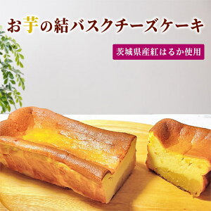 【ふるさと納税】【 茨城県産 紅はるか使用 】 お芋の結バスクチーズケーキ （ パウンド型 ） ケーキ デザート おやつ さつまいも お取り寄せスイーツ