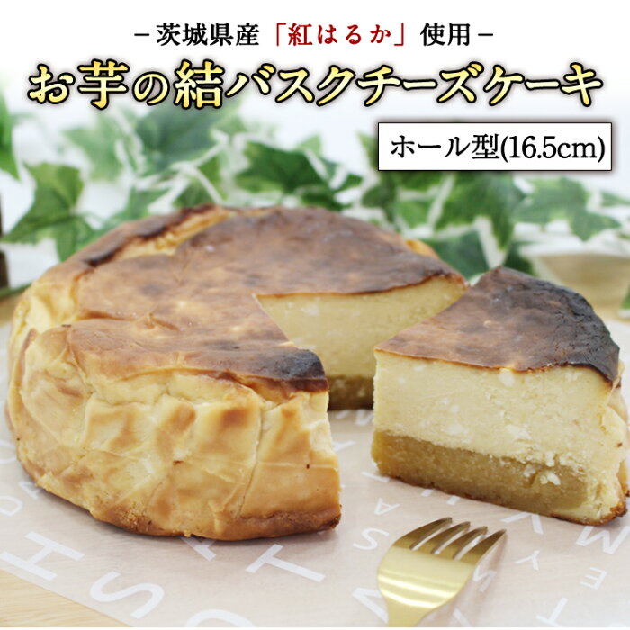 【ふるさと納税】【茨城県産紅はるか使用】お芋の結バスクチーズケーキ（16.5cm）