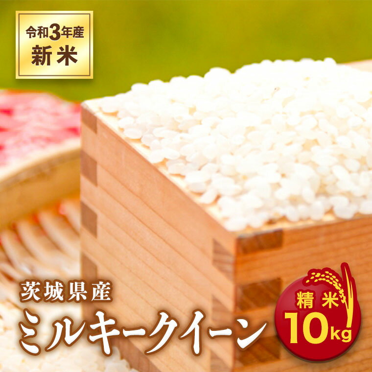 【ふるさと納税】＜令和3年産新米＞茨城県産ミルキークイーン10kg...