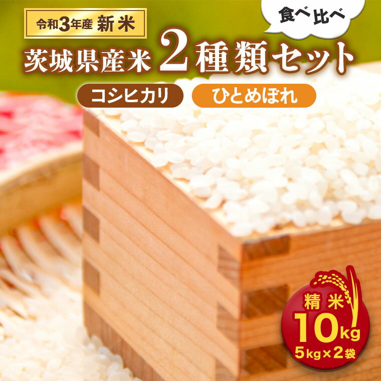 【ふるさと納税】＜令和3年産新米＞茨城県産米2種類食べ比べセット10kg（コシヒカリ...